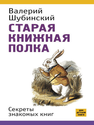 cover image of Старая книжная полка. Секреты знакомых книг